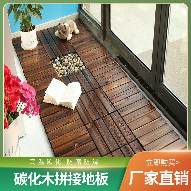 户外防腐木碳化木阳台地板自铺露台花园室外庭院浴室防水拼接地板