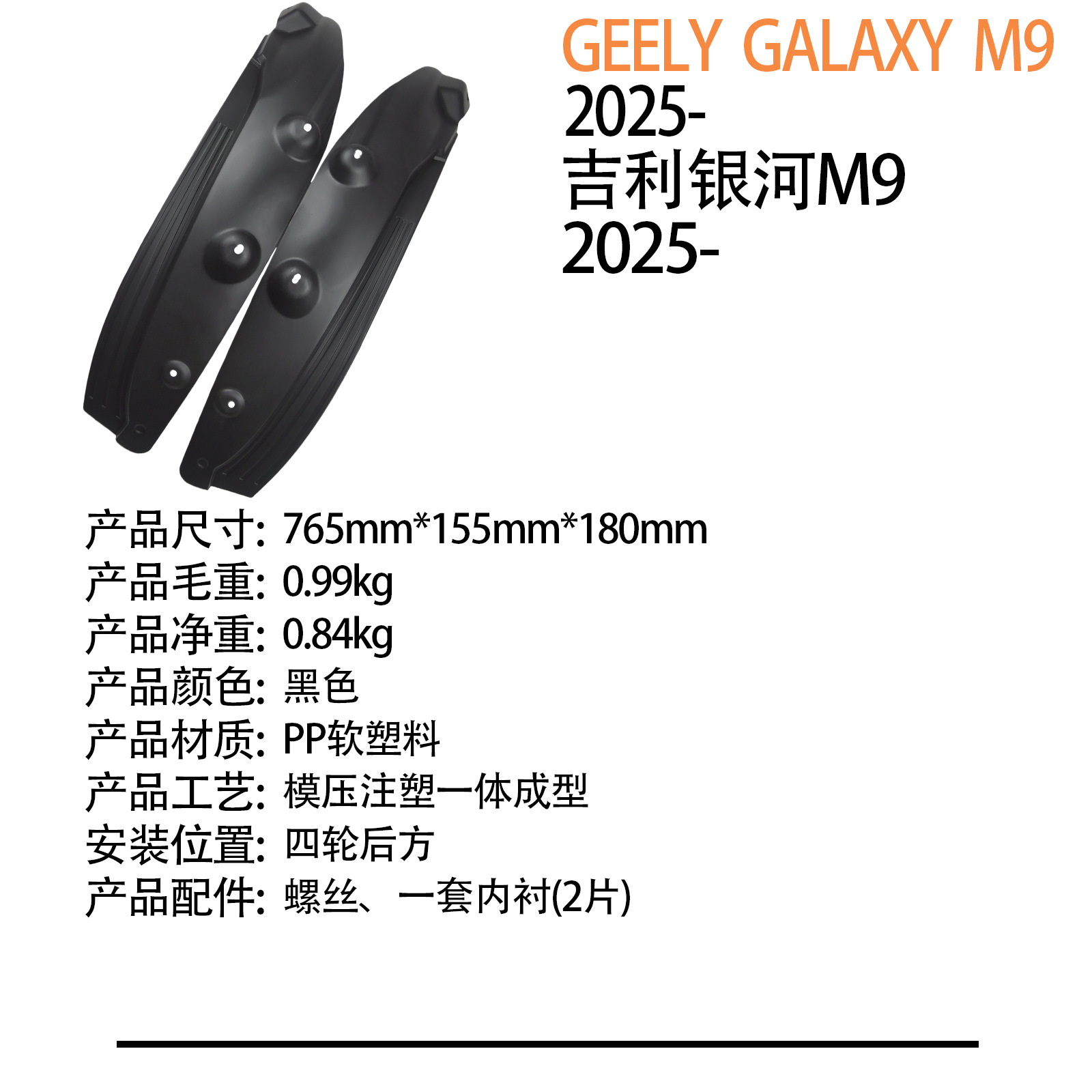 Suitable for Geely Galaxy M7 2026 - Foreign Trade Cross-Border Car Rear Wheel Liner Fender