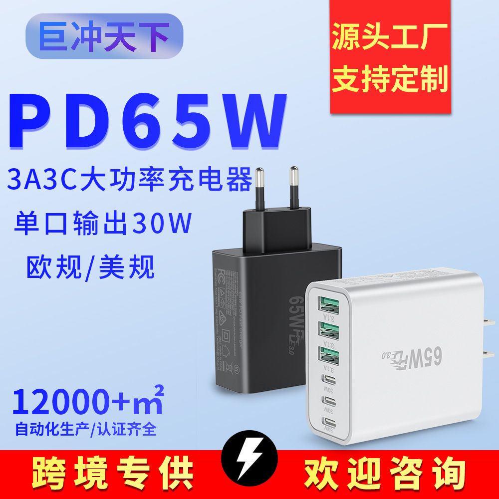 充电器超级快充PD65W快充头美规欧规多口GaN充电头适用手机