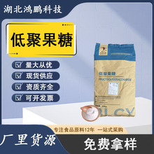 低聚果糖 食品级甜味剂 水溶性膳食纤维 果寡糖 95粉 低聚果糖粉