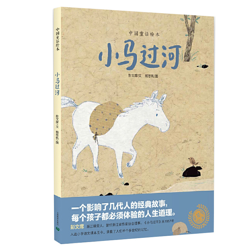 Little Horse Crossing the River (fine)/Peng Wen