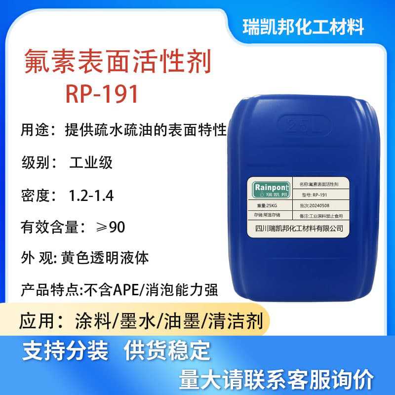 氟素表面活性剂RP-191兼具消泡、润湿、促进流动和流平多重功能