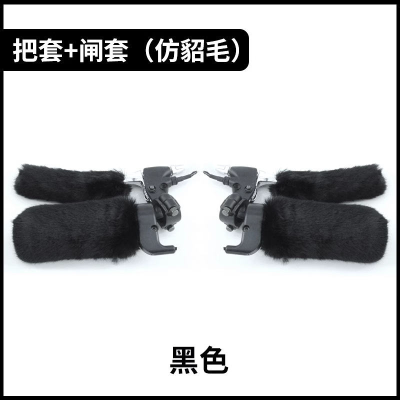 검정색 원형 그립 + 브레이크 커버 1개(모조 밍크 털)