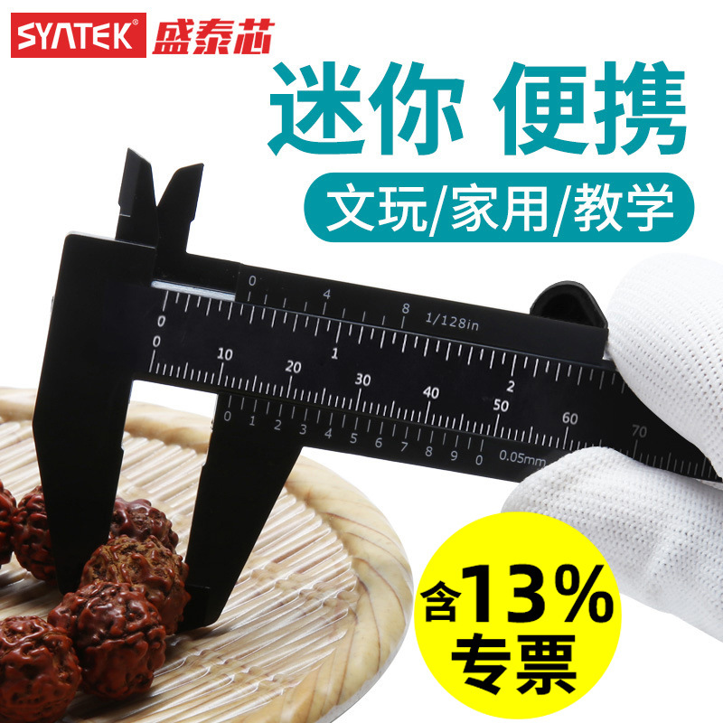 syntek卡尺内外径卡尺0-150mm塑料游标卡尺 塑料卡尺学生教学卡尺