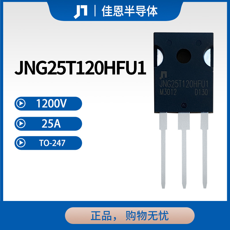 JNG25T120HFU1 25A 1200V 工控用IGBT单管