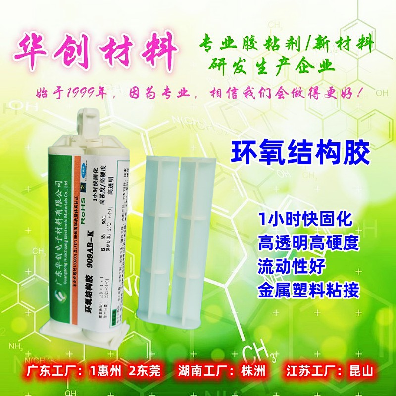 909AB-K 快干环氧结构胶 1小时快固化 电机马达粘接 线路板连接器