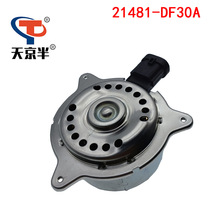 21481-DF30A 适用日产逍客克雷嘉汽车散热器风扇电机水箱电子马达
