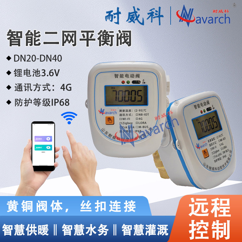 4G通讯无线远程控制 二次热网流量调节阀 智能二网平衡阀