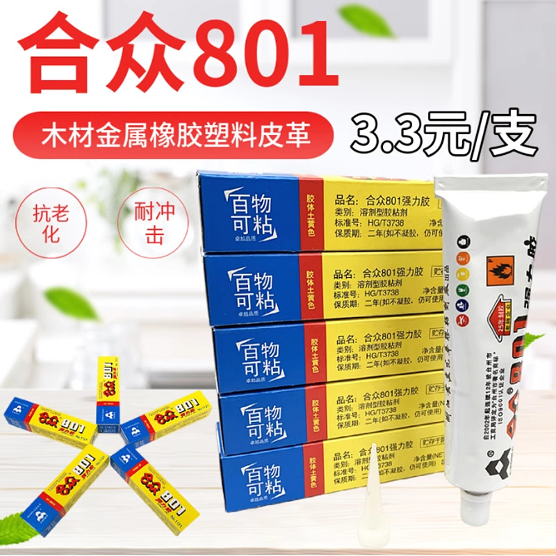 包邮合众强力胶 801强力胶百得黄岩光华万能胶水氯丁胶40g粘贴鞋