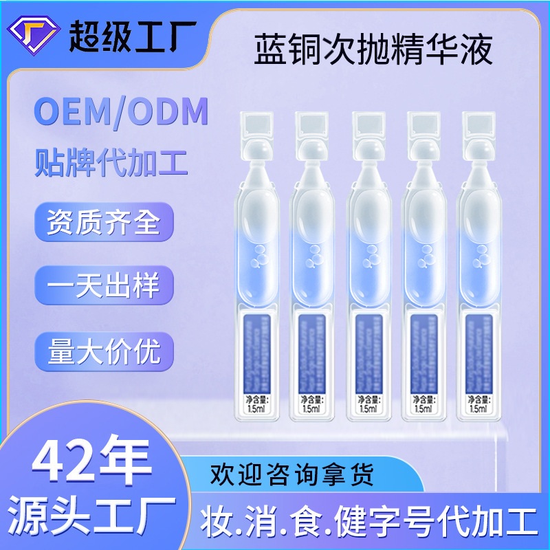 定制蓝铜胜肽次抛精华液补水修护抗皱紧致安瓶次抛原液贴牌代加工