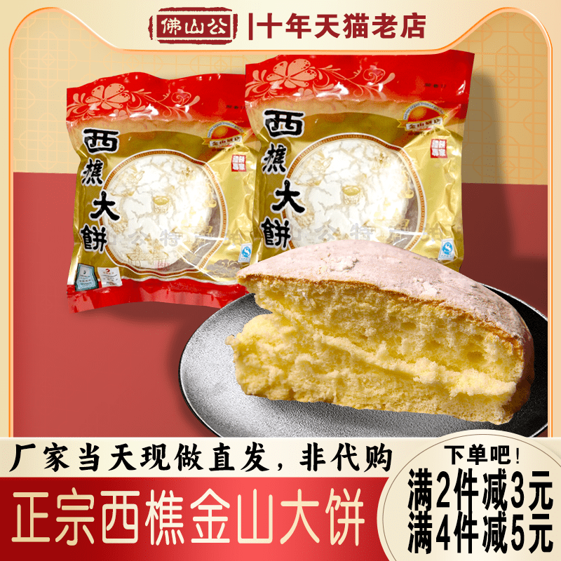 佛山广东特产金山饼店现做现发传统西樵大饼500g 光酥饼糕点全年