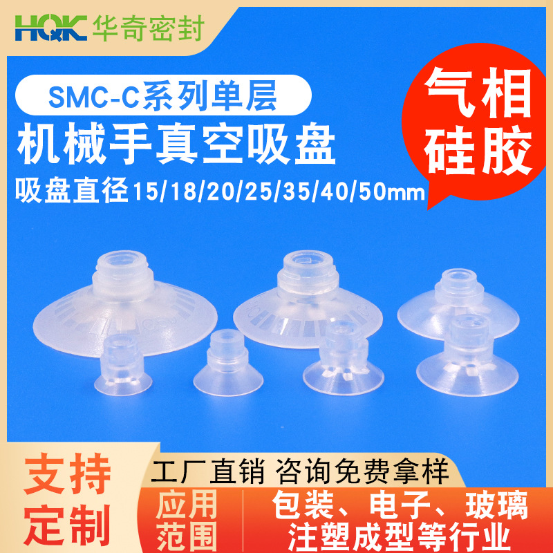 华奇C系列SMC真空吸盘蘑菇头硅胶耐高温透明强力小工业级硅橡胶