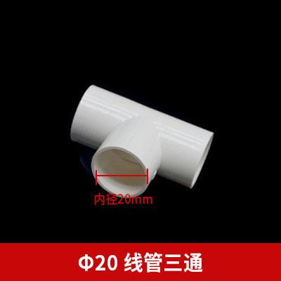 Pvc国標糸通し管三方電気部品難燃16 20 25 32 40スリーブ部品厚さ2点|undefined