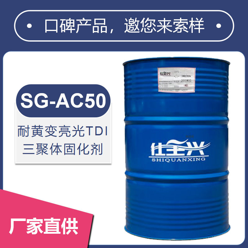 仕全兴耐黄变三聚体固化剂用于PU面漆胶黏剂领域SG-AC50环保配方