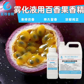 雾化液用百香果香精高浓度调香口腔喷雾基底调配香味浓郁持久留香