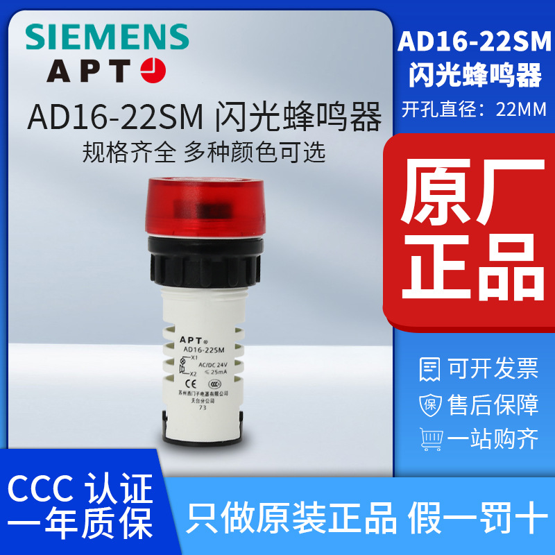 西门子APTØ22mm红色闪光发声蜂鸣器AD16-22SM/R231上海二工报警器