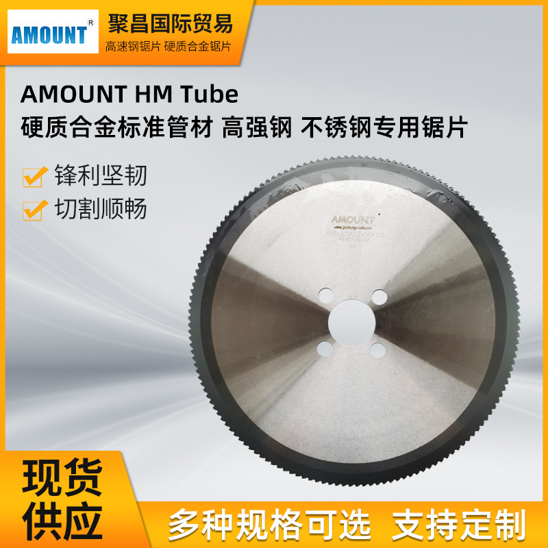 进口锯片AMOUNT-HM-Tube硬质合金标准管材高强钢不锈钢专用锯片