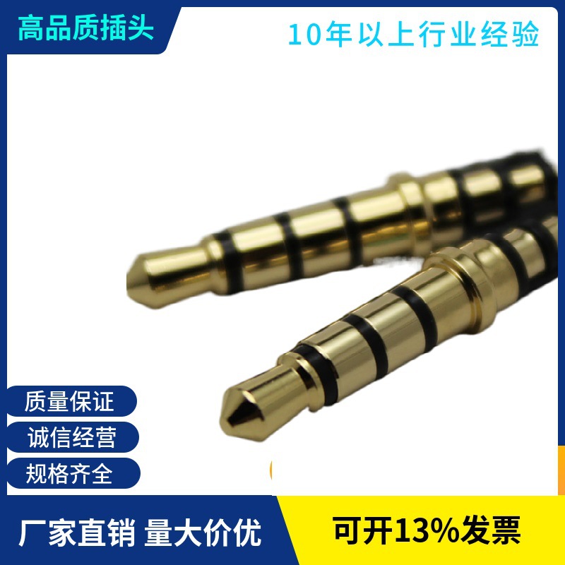 3.5四极插头 耳机插针 手机插头 4级公头