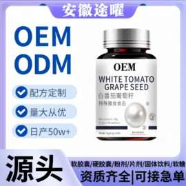 白番茄葡萄籽片特殊膳食咀嚼片胶原蛋白片源头工厂代加工抖音爆款
