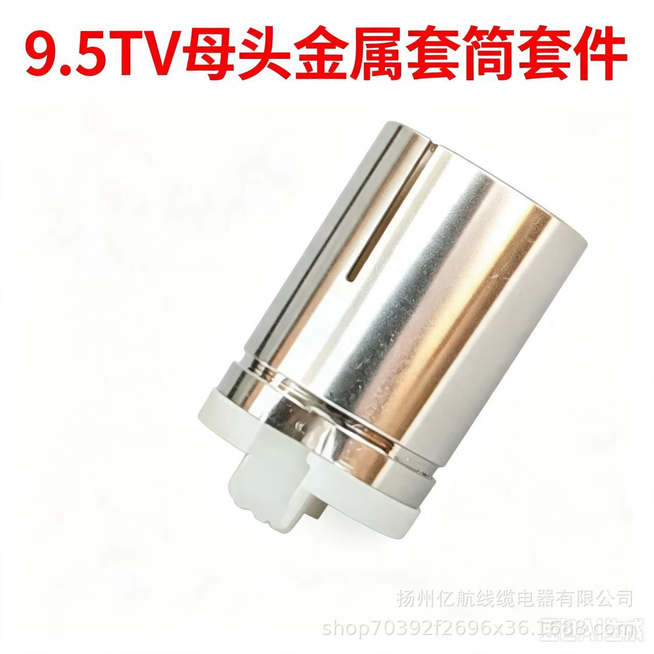 铜制注胶配套d's'x线TV9.5母座外壳 家用天线射频连接用户线接头