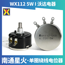 WX112 WX050 功率5W 单圈线绕电位器 1K 2K2 4K7 10K 47K可调电阻