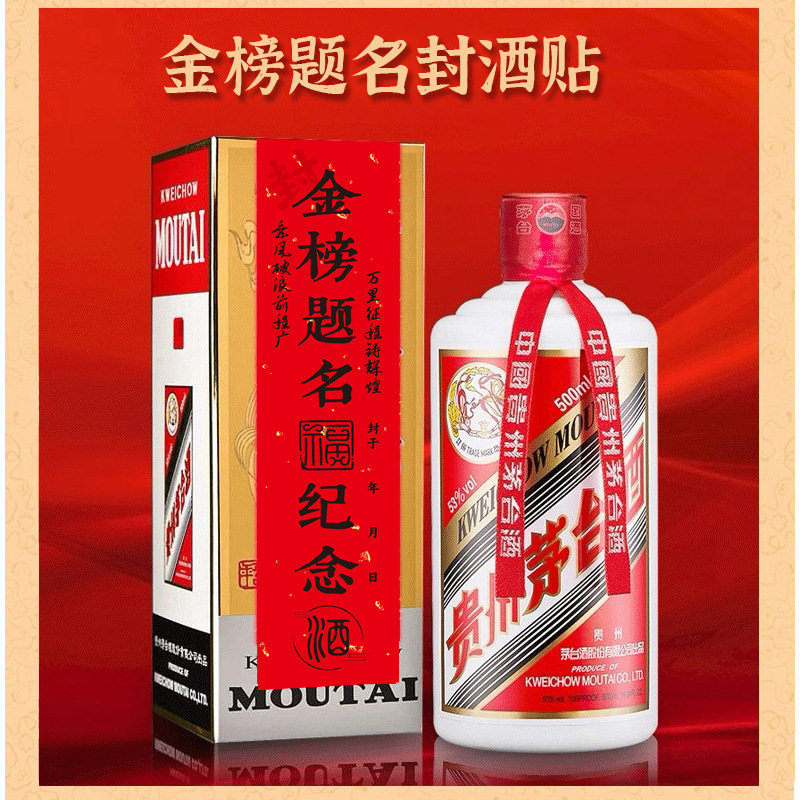 金榜题名封酒贴纸状元红封坛纪念18岁成人礼仪式感宴会布置装饰品