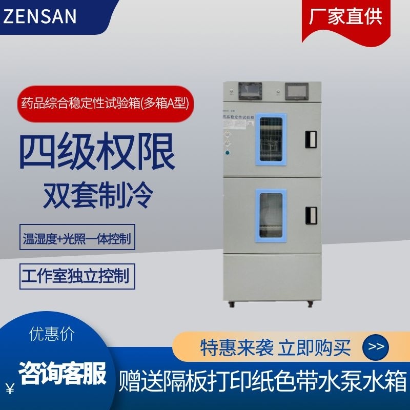 侦翔 药品综合稳定性试验箱多箱(A型) 温湿度光照一体(300L-980L)