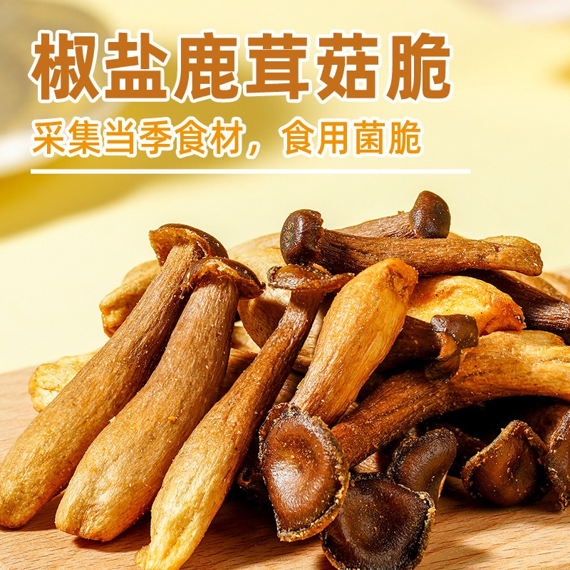 椒盐味鹿茸菇脆酥营养健康开袋即食菌菇脆下午茶休闲解馋菌菇零食