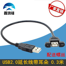 usb2.0公轉母延長線帶耳朵 USB帶螺絲孔數據線機箱擋板固定面板線