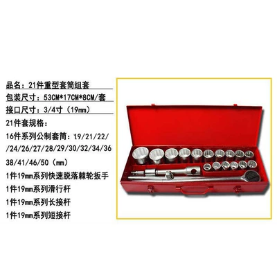 Wholesale 21 pieces of heavy-duty socket set set machine repair auto repair socket wrench combination 3/4 interface 19mm (Mühərrik tənzimləmə alətləri) - heavy-duty-21-piece-set-1-set-of-12kg