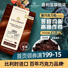 嘉利宝比利时57.9%黑巧克力豆纯可可脂烘焙用Diy抛光淋面原料