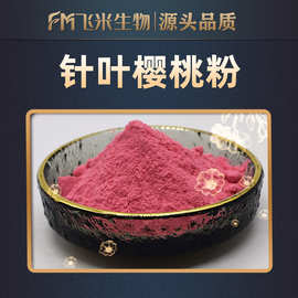 针叶樱桃粉飞米生物水溶性针叶樱桃粉花青素25%针叶樱桃提取物
