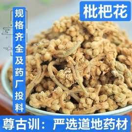 枇杷花 中药材 枇杷花 花草茶 土冬花 琵琶花 支持药检 代磨粉