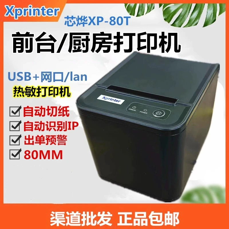 Термальный принтер квитанций Xinye XP-80T для отеля с приемной, на вынос, задняя кухня, фронт-офис, печать квитанций