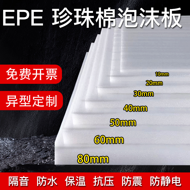 板材棉垫片材硬厚防撞海防epe珍珠棉高密度震底座泡沫板批发包装