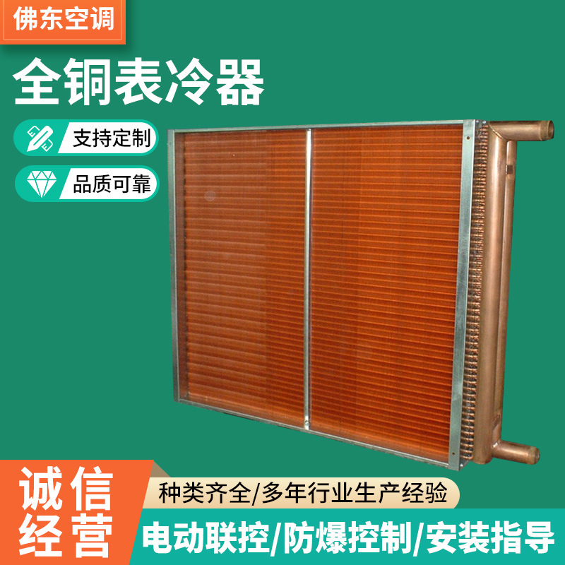 全铜盘管表冷器厂家设备风冷散热排管冷凝器中央空调散热器