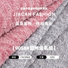 320g加州兔毛绒布料 休闲服装毛衣面料 全涤雪尼尔粗针针织布料