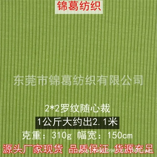 310g舒适垂直罗纹连衣裙阔腿裤面料 2*2罗纹随心裁 人棉弹力罗纹
