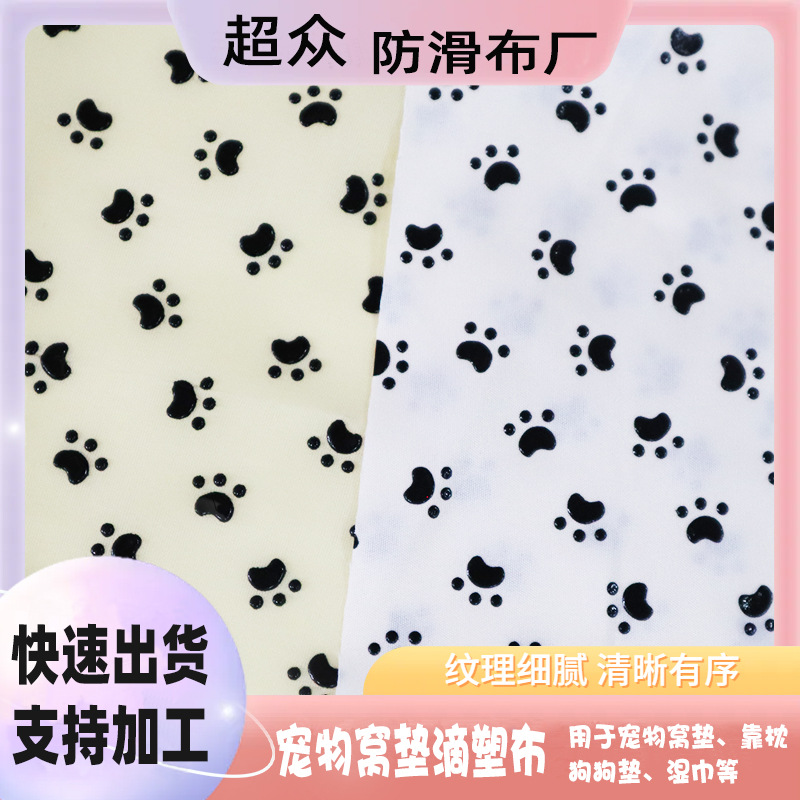 宠物用品猫狗垫滴塑布熊脚印PVC止滑布 加工家居沙发垫硅胶防滑布