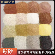 供应天然彩砂质感漆涂料真石漆建筑外墙彩砂规格颜色齐全10-120目
