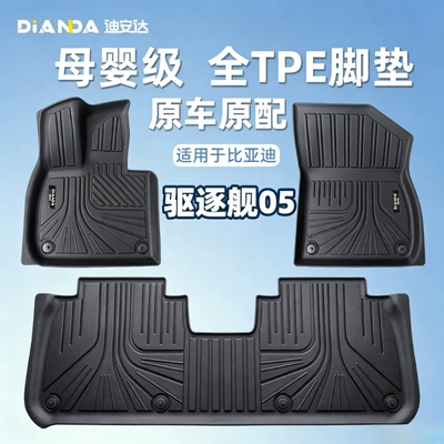 DianDa BYD Destroyer 05 car-specific TPE car floor mats, fully enclosed, waterproof, wear-resistant, and non-slip