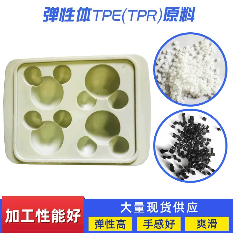 冰格玩具热塑性透明弹性体TPE塑胶颗粒 TPR TPE原料厂家