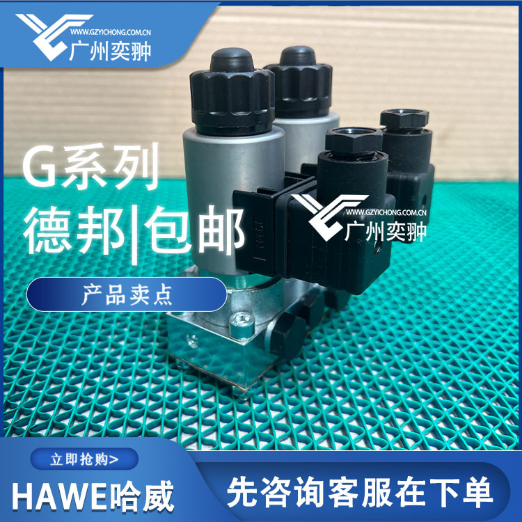 HAWE哈威G 21-12-LM 24截止式换向阀G系列现货