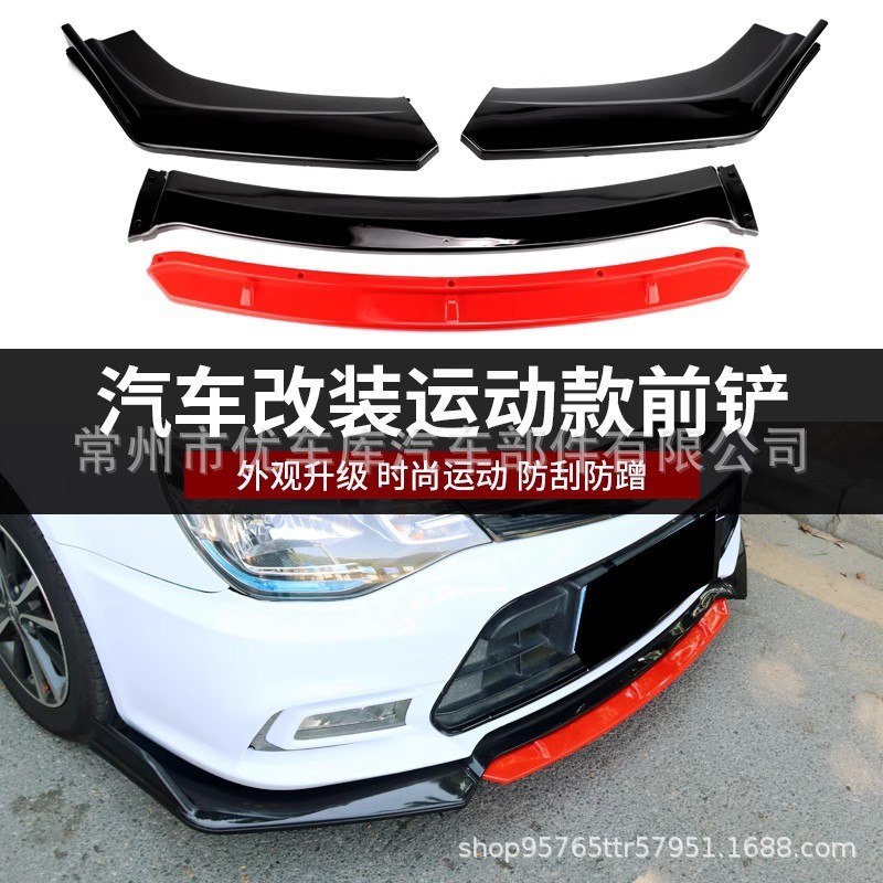 自動車通用三段式のフロントシャベル自動車四段の赤い飾り付きのフロントリップは小さいです。フロントバンパーのフロントシャベルの角を囲みます。|undefined