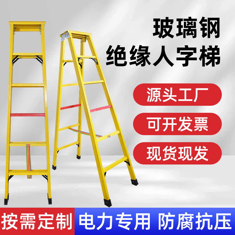 厂家批发绝缘梯玻璃钢绝缘人字梯电工电力专用绝缘单梯 绝缘直梯
