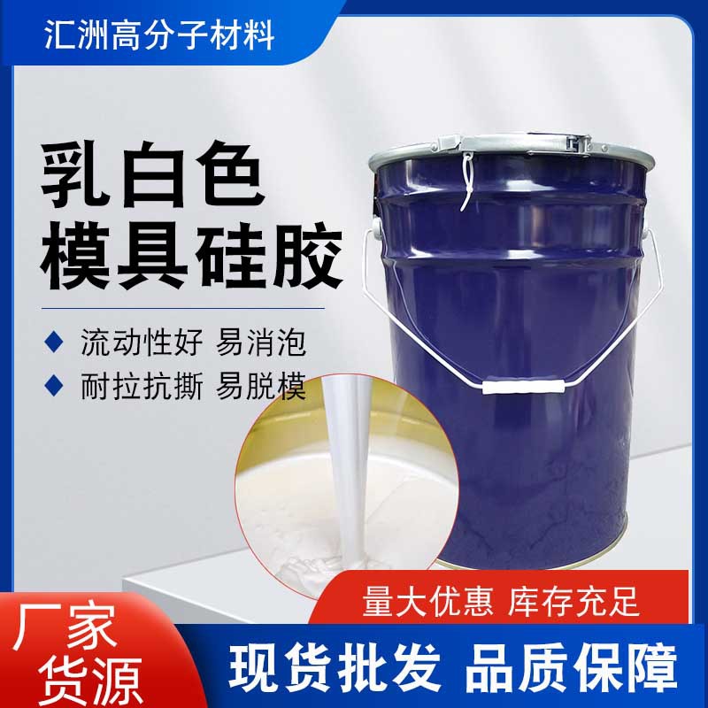 模具硅胶 翻模矽胶rtv-2液体硅胶精细花纹高抗撕耐拉模具硅胶