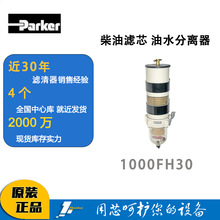 派克原厂Parker柴油滤芯油水分离器粗滤 1000FH30