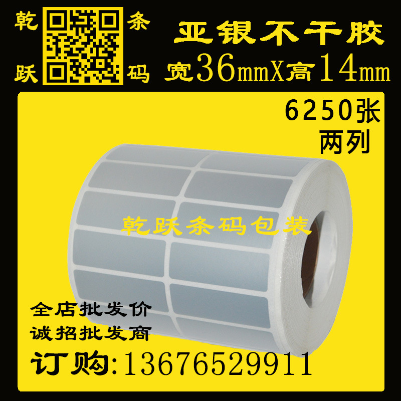 乾跃条码 哑银纸标签纸 36*14*50M/6250张两列 银色防水不干胶