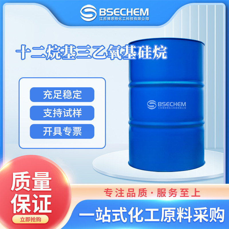 十二烷基三乙氧基硅烷 18536-91-9 硅烷试剂  规格齐全