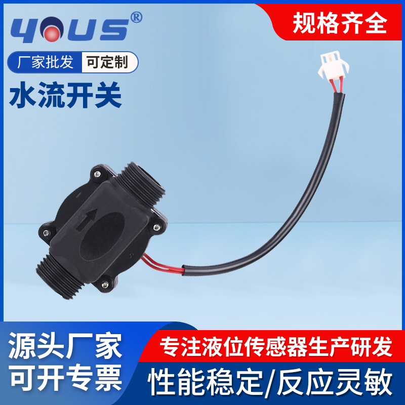 生产供应感应开关热水器 4分外牙水流量传感器 水流感应器批发